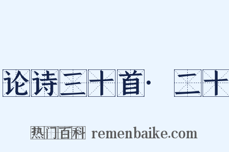 论诗三十首·二十是什么意思的图片
